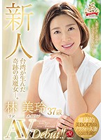 新人 台湾が生んだ奇跡の美魔女―。林美玲 37歳 AVDebut！！