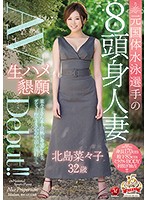 元国体水泳選手の8頭身人妻 北島菜々子 32歳 生ハメ懇願AVDebut！！ 北島菜々子