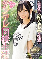 生意気な幼なじみの後輩と5日間のツンデレ同棲生活 七沢みあ