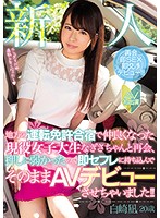 新人 地方の運転免許合宿で仲良くなった現役女子大生なぎさちゃんと再会、押しに弱かったので即セフレに持ち込んでそのままAVデビューさせちゃいました！！ 白崎凪