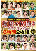 還暦で初撮り 六十歳を過ぎて恥じらいながらAVデビューを飾った熟女20人 8時間