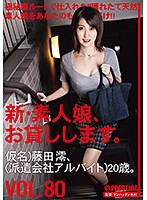 新・素人娘、お貸しします。 80 仮名）藤田澪（派遣会社アルバイト）20歳。