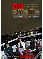 C-3探偵事務所～あらゆる調査を、愛をこめて、最後まで～ File3 狂気の愛にテコンドーキックを！