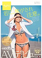 君に、焦がされ注意。 今井夏帆 19歳 SOD専属AVデビュー