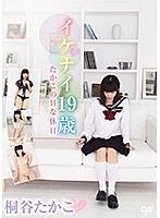 イケナイ19歳 たかこのHな休日／桐谷たかこ