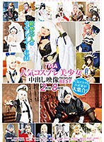 TMA人気コスプレ美少女中出し映像 PREMIUM BEST 8時間