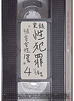 実録性犯罪 ‘被害女性18名’ベスト4時間 4