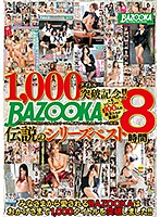 1000タイトル突破記念！！BAZOOKA伝説のシリーズベスト8時間