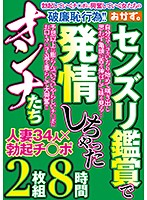 センズリ鑑賞で発情しちゃったオンナたち