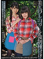 美人OL山ガール強制種付け 黒川すみれ 明海こう