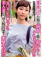 専業主婦ナンパ！！ 自慢の綺麗な顔が精子でぐちゃぐちゃ！！！元○テレジ○ニックの美人妻が当時の枕営業を衝撃告白！！！