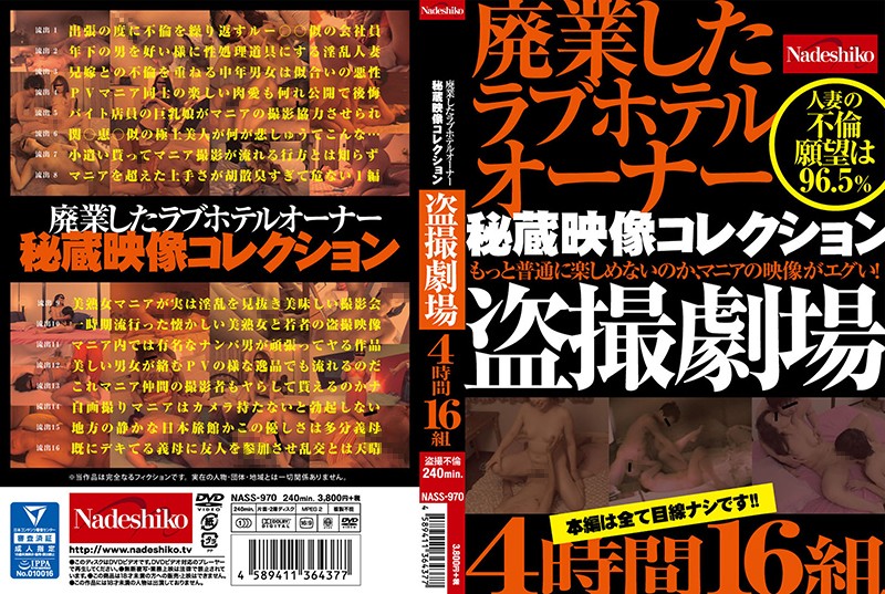 廃業したラブホテルオーナー秘蔵映像コレクション 盗撮劇場4時間16組