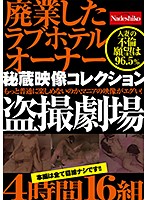 廃業したラブホテルオーナー秘蔵映像コレクション 盗撮劇場4時間16組