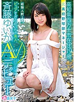 高知県四万十市在住19歳、元○校野球部マネージャー、経験人数1人 ピュアすぎるめっちゃ素人 斉藤ゆいか AVデビュー