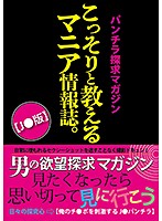 パンチラ探求マガジン こっそりと教えるマニア情報誌。【J○版】