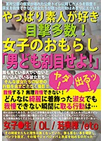 やっぱり素人が好き 目撃多数！女子のおもらし「男ども刮目せよ！」