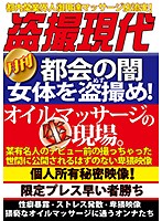 都会の闇 女体を盗撮め！オイルマッサージの生現場。