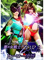 スパンデクサー外伝 悪の女戦士ZORA ヒーロー凌辱