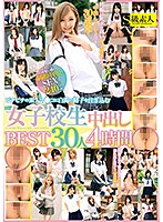 ピチピチの素人マ○コに白濁の精子を注ぎ込む女子校生中出しBEST30人4時間