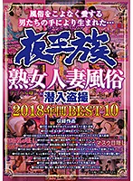 夜王族 熟女人妻風俗潜入盗撮 2018年間BEST10