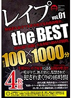 レイプ the BEST vol.01 女子〇生、JD、人妻、OL…100人無差別強姦記禄。