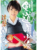 新人 弱点は中出し突き！敏感すぎてすぐイッちゃう剣道美少女追撃AVデビュー 凪咲いちる