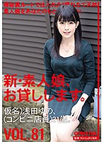 新・素人娘、お貸しします。 81 仮名）浅田ゆの（コンビニ店員）21歳。