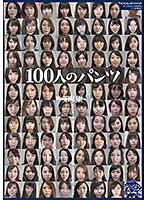 100人のパンツ 第4集