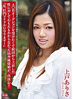 A○Bオーデションを受けたくて秋田から上京した性に対して右も左もわからなかった田舎純情娘が一大決心！「私、肛門アイドルになります！」R-18／上戸ありさ