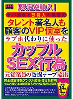 【限定逆輸入】ヤバ過ぎる芸能人の黒歴史タレント著名人も顧客のVIP個室をラブホ代わりに使ったカップルSEX行為元従業員の盗撮テープ流出厳選14組4時間収録