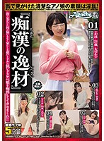 『痴漢の逸材』 街で見かけた何の疑いもなく家にくる超ハードルの低いドスケベ娘を痴漢してイカセまくれ！！