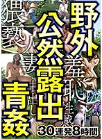 野外 公然露出 青姦 30連発8時間