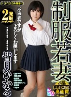 【VR】劇的高画質 皆月ひかる 【2発射】 制服若妻 待ってましたーーー。 【対面座位～背面座位～騎乗位～背面騎乗位～顔面騎乗クンニ～騎乗位～正常位】