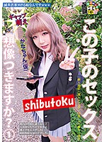 この子のセックス想像つきますか？ 1かなちゃん（仮）