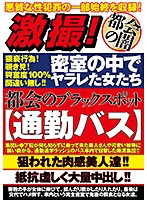 激撮！密室の中でヤラレた女たち 都会のブラックスポット【通勤バス】