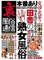 裏風俗通信 本番あり交渉次第？ 場末感が哀愁を誘う田舎の熟女風俗