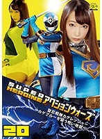 SUPER HEROINE アクションウォーズ20 聖忍戦隊カゲレンジャー ～カゲブルーを襲う呪い地獄～ 蓮実クレア