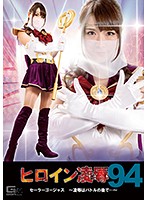 ヒロイン凌辱Vol.94 セーラーゴージャス ～凌辱はバトルの後で～ 日比乃さとみ