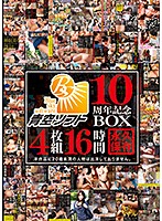 青空ソフト10周年記念BOX16時間