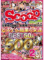 仕事場に内緒で、お客様とヤリまくりなどスケベ職業の女達 BEST50人 500分SP Part.2