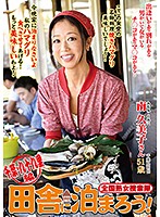 全国熟女捜索隊 田舎に泊まろう！ 千葉・九十九里編 南久美子