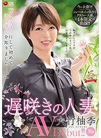 『アラフォーにして初めて性の悦びを知りました―。』 遅咲きの人妻 大竹柚季 38歳 AVDebut！！