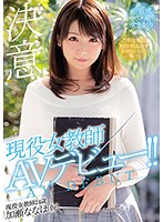 現役女教師AVデビュー！！ 加瀬ななほ