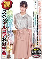 祝 究極真正マゾ生誕 スペシャルコアお誕生会