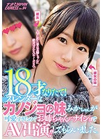 18才なりたて！スレンダーなカノジョの妹みかちゃんが可愛すぎたのでお姉ちゃんにナイショでAV出演！！してもらいました。 ナンパJAPAN EXPRESS Vol.94