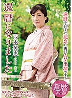 還暦になりました 西本英恵