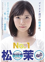 オナニーのしやすさ NO.1 超激似 松○茉○