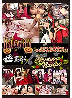 ハロウィン×クリスマスナンパ