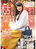 元バスガイドは枯れ専女子 前田あこ25歳