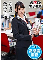 SOD女子社員 高感度調査 営業部 金子千佳